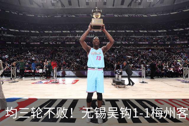 均三轮不败！无锡吴钩1-1梅州客家 周耘屹破门杨超声救主