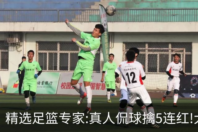 精选足篮专家:真人侃球擒5连红!大洋&张翼峰5连红